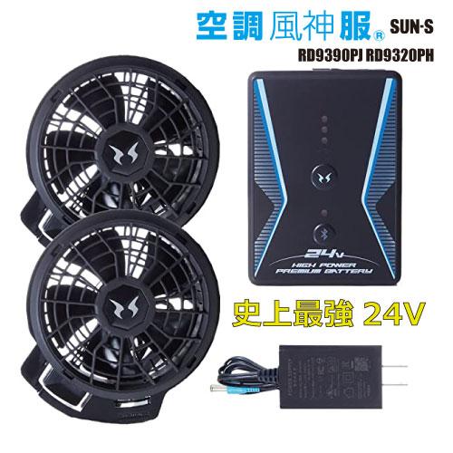 新品　空調服用セット サンエス　24V RD9320PH RD9390PJ 空調風神服 サンエス 24V仕様ファンセット RD9310PH/RD9320PH