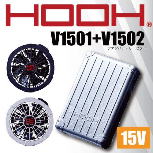 村上被服 HOOH V1501 V1502 快適ウェア 新型 15V バッテリーファン