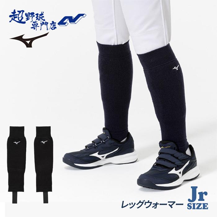 MIZUNO（ミズノ） 野球 レッグウォーマー ジュニア用 足掛けタイプ