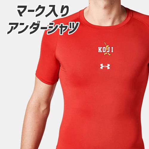 マーキング加工 マーク入り オリジナルプリント アンダーアーマー アンダーシャツ ピチピチ 半袖 丸首 コンプレッション インナー 野球定番 Marking アンダーアーマーのスポーツcv 通販 Yahoo ショッピング