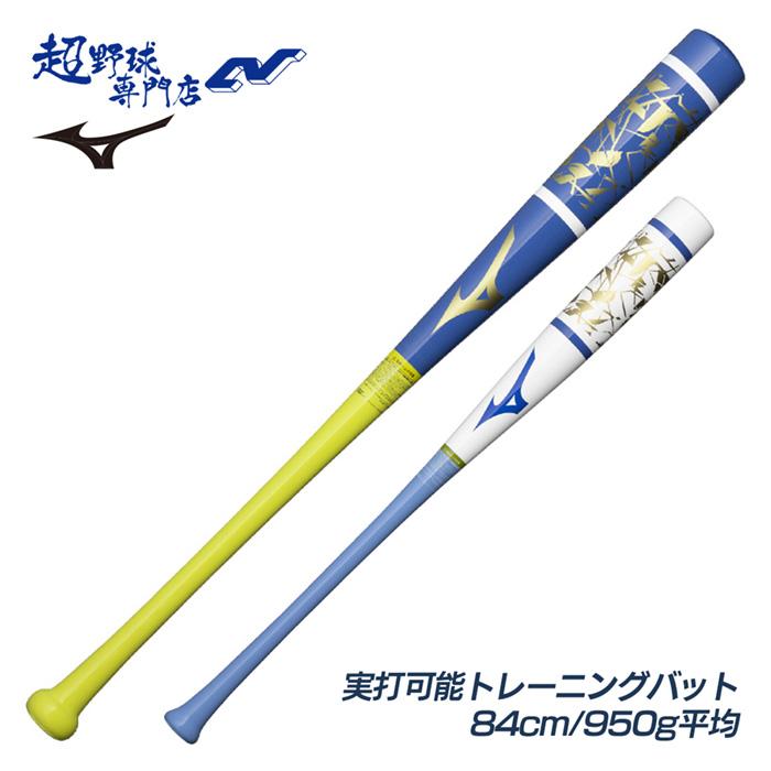 MIZUNO（ミズノ） 野球 バット トレーニングバット 実打可能 硬式 軟式