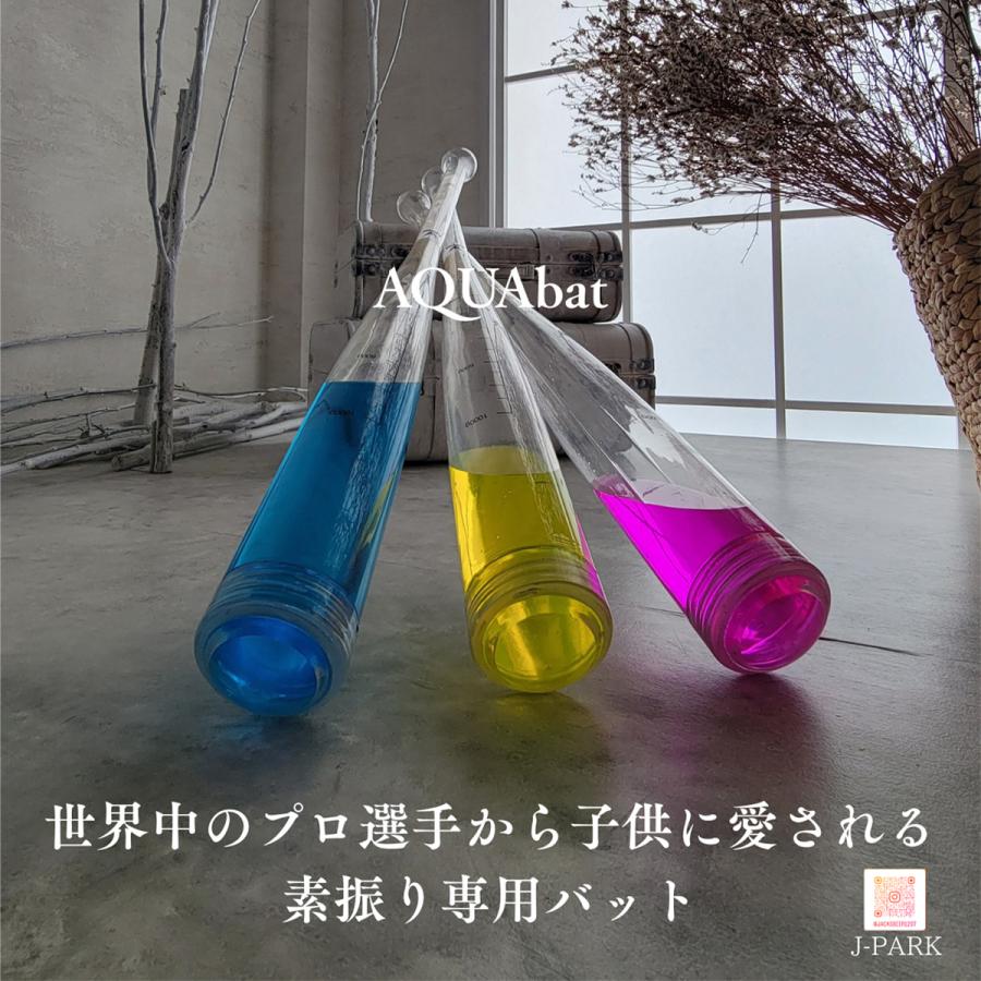 J-PARK 野球 AQUABAT 水バット アクアバット トレーニングバット 水を