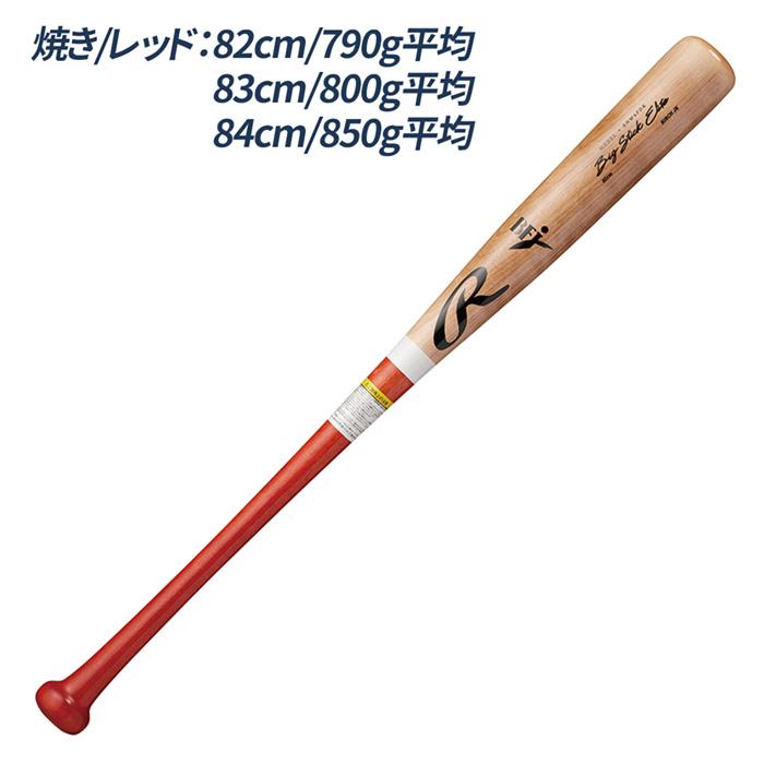 ローリングス　野球　硬式用バット  BFJマーク入り BIG STICK Rawlings（ローリングス） 野球 バット硬式木製 BFJマーク BIG STICK