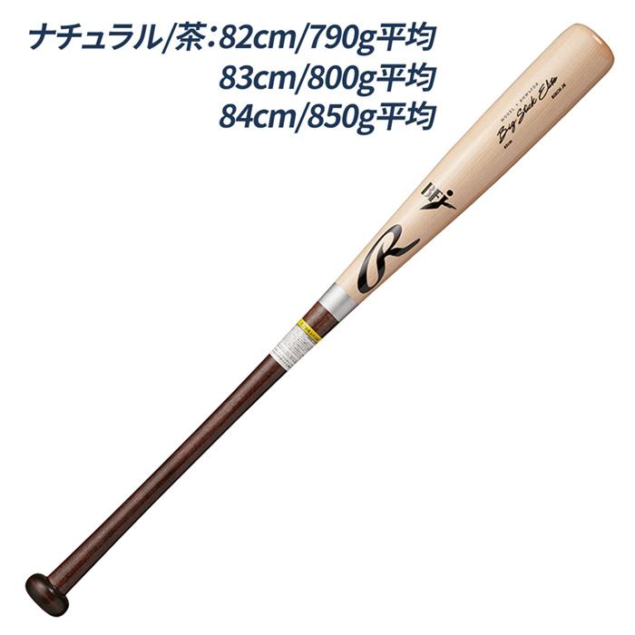 ローリングス　野球　硬式用バット  BFJマーク入り BIG STICK Rawlings（ローリングス） 野球 バット硬式木製 BFJマーク BIG STICK