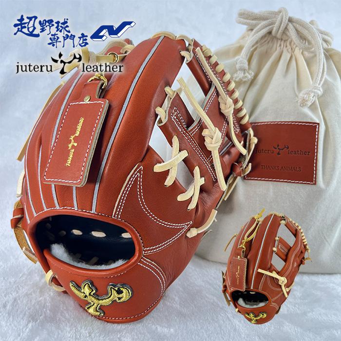 ジュテルレザー 野球 グローブ 硬式 内野用 高校野球対応