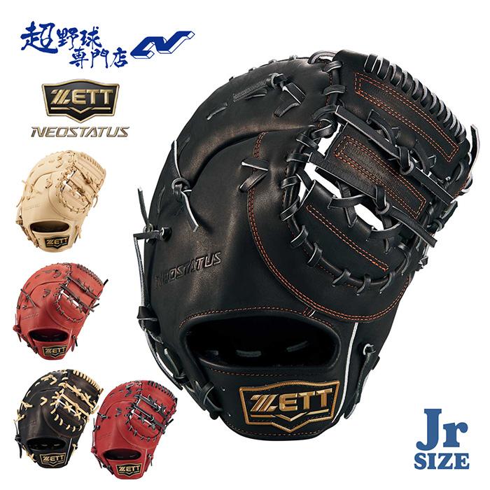 ゼット（ZETT） 野球 ファーストミット 軟式 ジュニア 少年用 一塁用