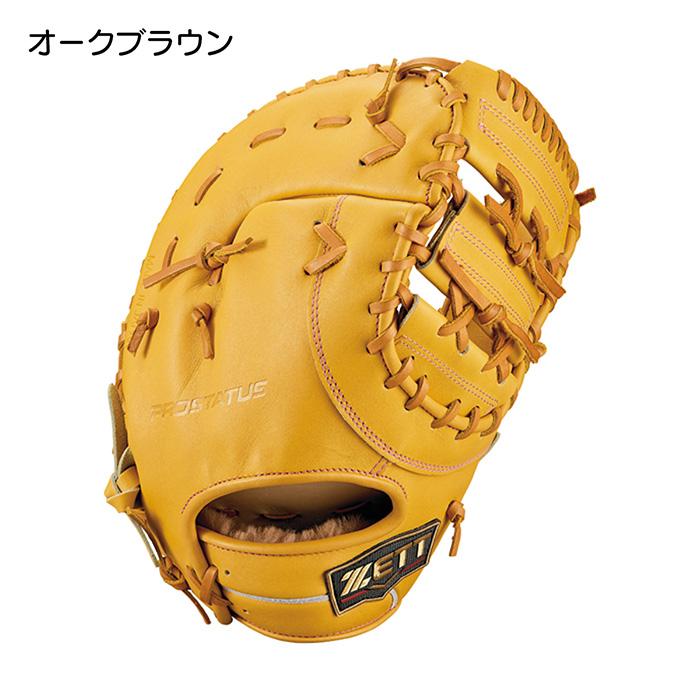 ゼット（ZETT） 野球 ファーストミット 硬式 高校野球対応 一塁手用