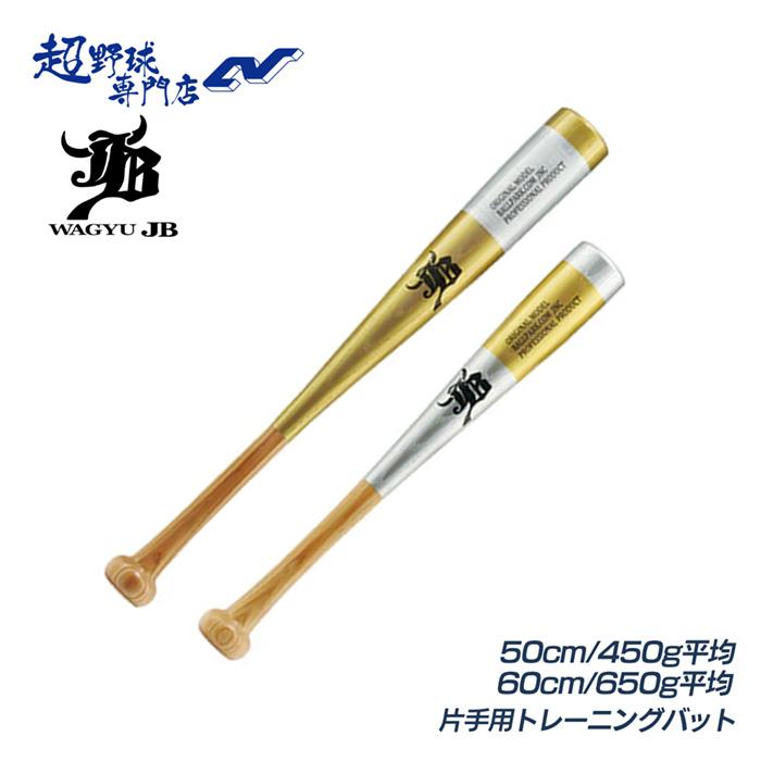 MIZUNO（ミズノ） 和牛JB 野球 バット トレーニングバット 片手用 