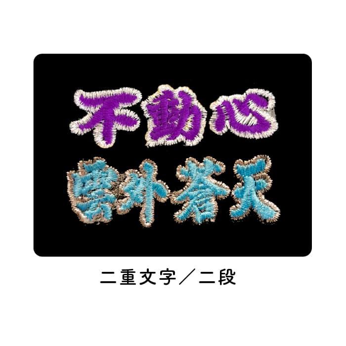 超野球専門店CV加工 刺繍 ミット用 ファーストミット刺繍 キャッチャーミット刺繍 二重文字/二段