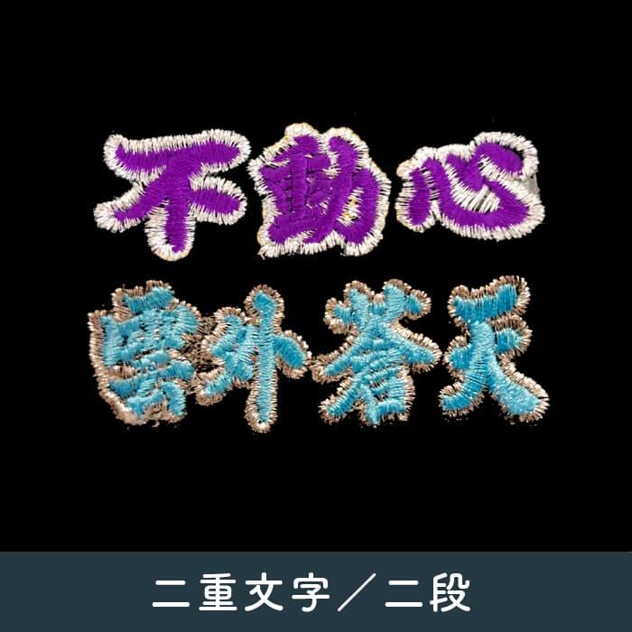 超野球専門店CV加工 刺繍 ミット用 ファーストミット刺繍 キャッチャーミット刺繍 二重文字/二段