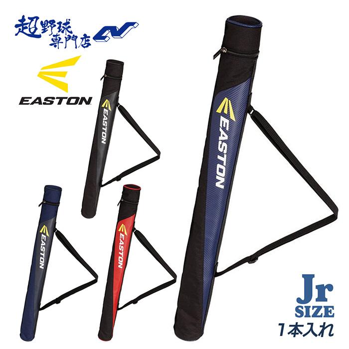 イーストン 野球 バットケース 一本入れ ジュニア用 少年用 小学生