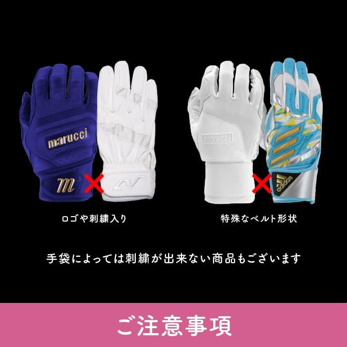 バッティンググローブ バッティング手袋 守備手袋 刺繍 手袋刺繍