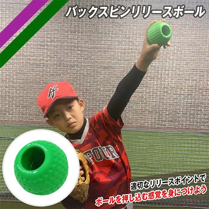 FIELD FORCE（フィールドフォース） 野球 バックスピンリリースボール