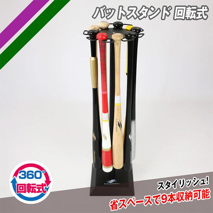 FIELD FORCE（フィールドフォース） 野球バットスタンド回転式 最大9本