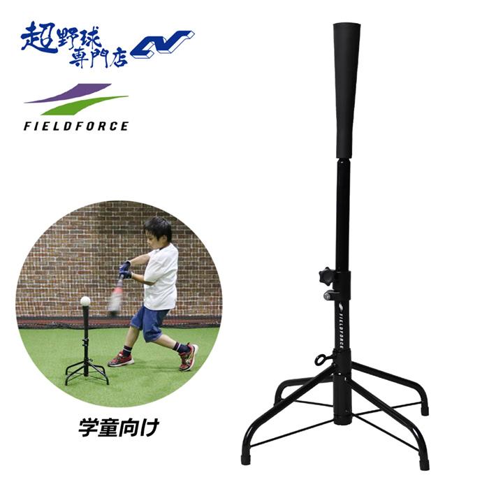 フィールドフォース バッティング練習台　バッティングティー 楽天市場】☆打撃練習1位☆【 フィールドフォース 公式】 フォース