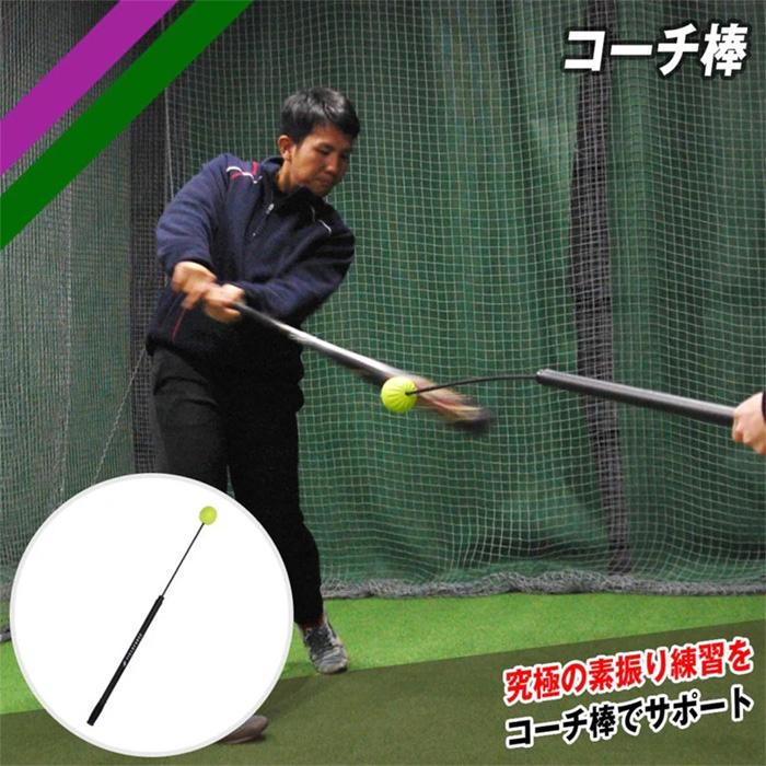 FIELD FORCE（フィールドフォース） 野球 コーチ棒 バッティング練習