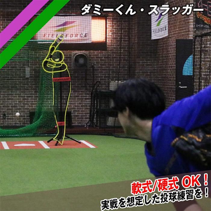 FIELD FORCE（フィールドフォース） 野球 ダミーくん・スラッガー