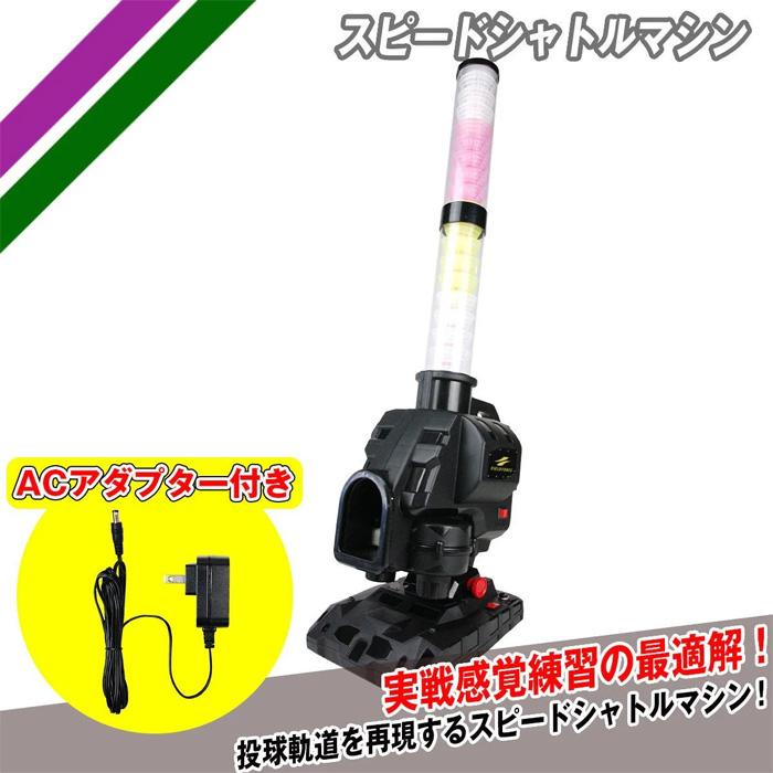 FIELD FORCE（フィールドフォース） 野球 スピードシャトルマシン 電源