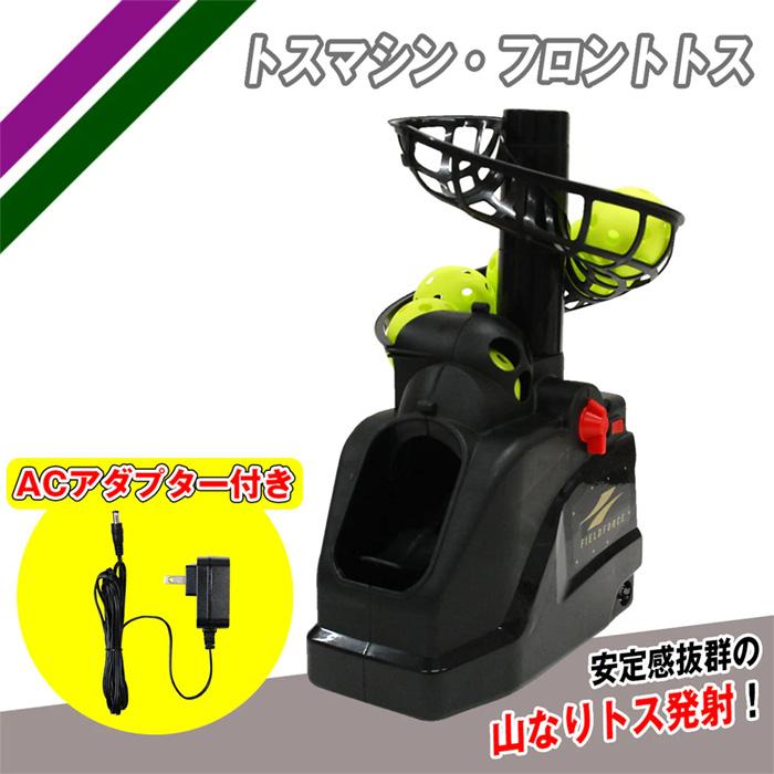 FIELD FORCE トスマシン ACアダプター付き FIELD FORCE（フィールドフォース） 野球 トスマシン・フロントトス