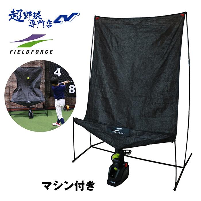 FIELD FORCE（フィールドフォース） 野球 オートリターン・投打