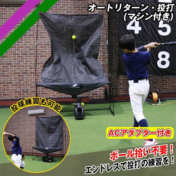 フィールドフォース　オートリターン　アダプター有り FIELD FORCE（フィールドフォース） 野球 オートリターン・投打