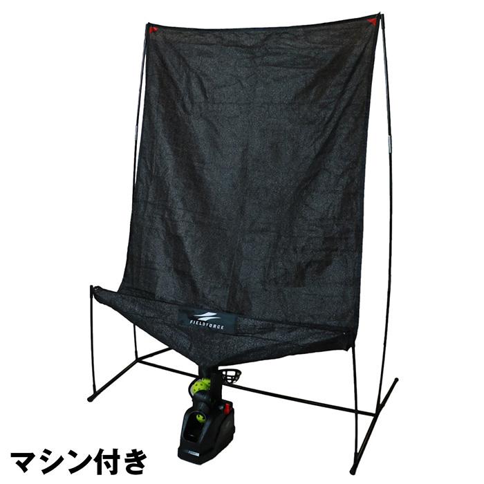 フィールドフォース　オートリターン　トスマシン！アダプター付き！ FIELD FORCE（フィールドフォース） 野球 オートリターン・投打