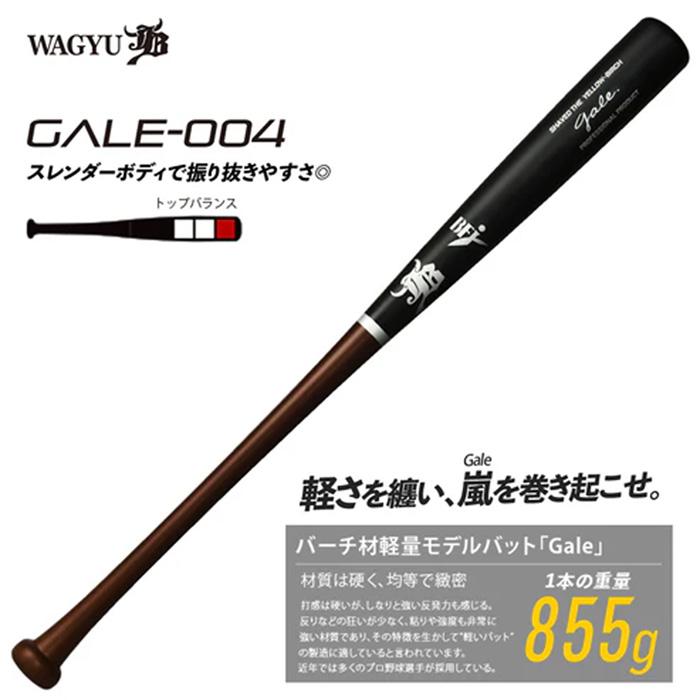 和牛JB 野球 バット 硬式 木製 軟式 GALE BAT-ゲイルバット バーチ材