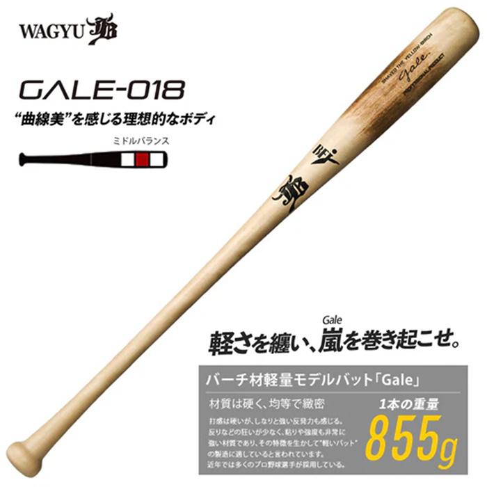 和牛JB 野球 バット 硬式 木製 軟式 GALE BAT-ゲイルバット バーチ材