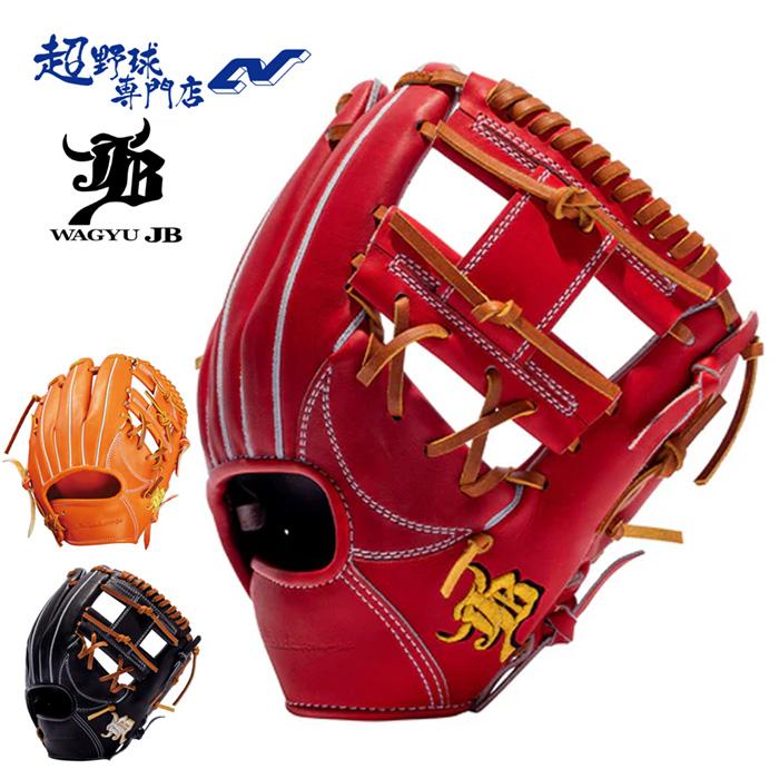 和牛JB 野球 内野手用 硬式 高校野球対応 二塁手・遊撃手向き グローブ