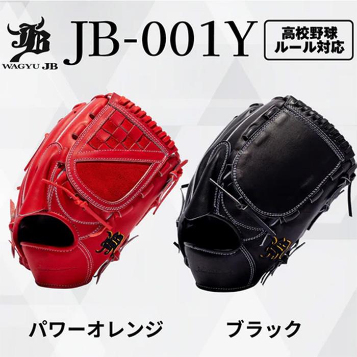 和牛JB 野球 グローブ 硬式 投手用 高校野球対応 宮崎和牛革 日本製