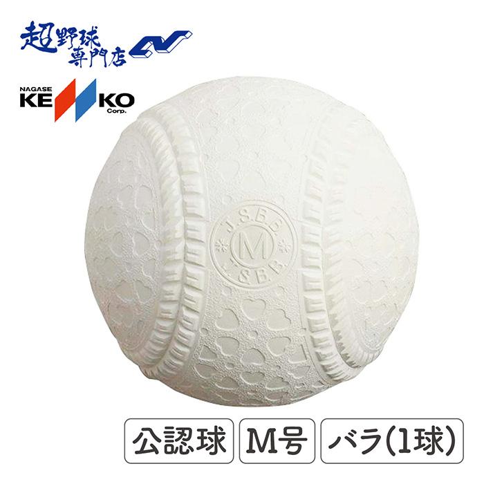ナガセケンコー 野球 軟式 ボール 公認球 M号 1球(バラ売り) KENKO 軟式球 軟式ボール 軟式野球 KENMS : 超野球専門店CV ...