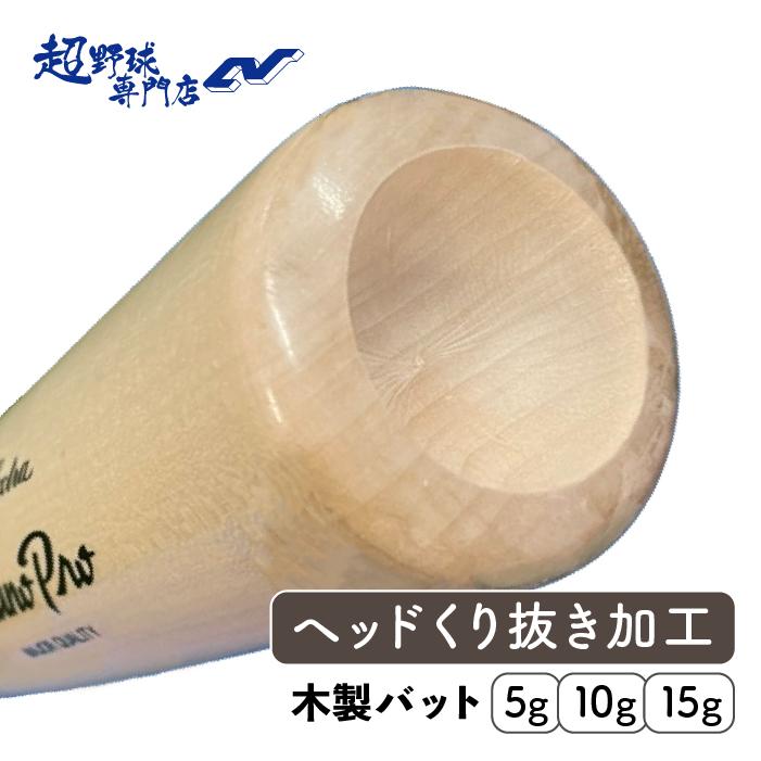 超野球専門店CV加工 バットヘッドくり抜き加工 野球 木製バット 木製