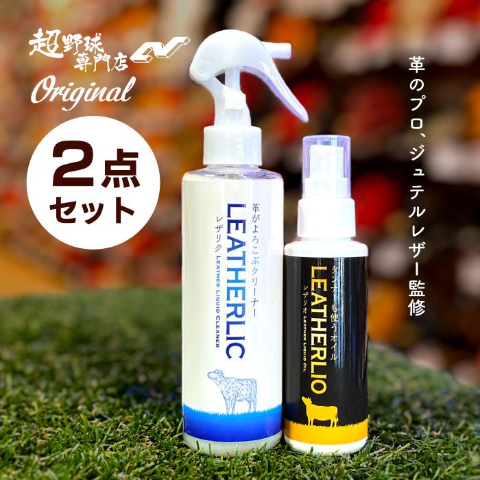 送料無料 ジュテルレザー監修 レザリオ レザリク セット販売 野球 保革