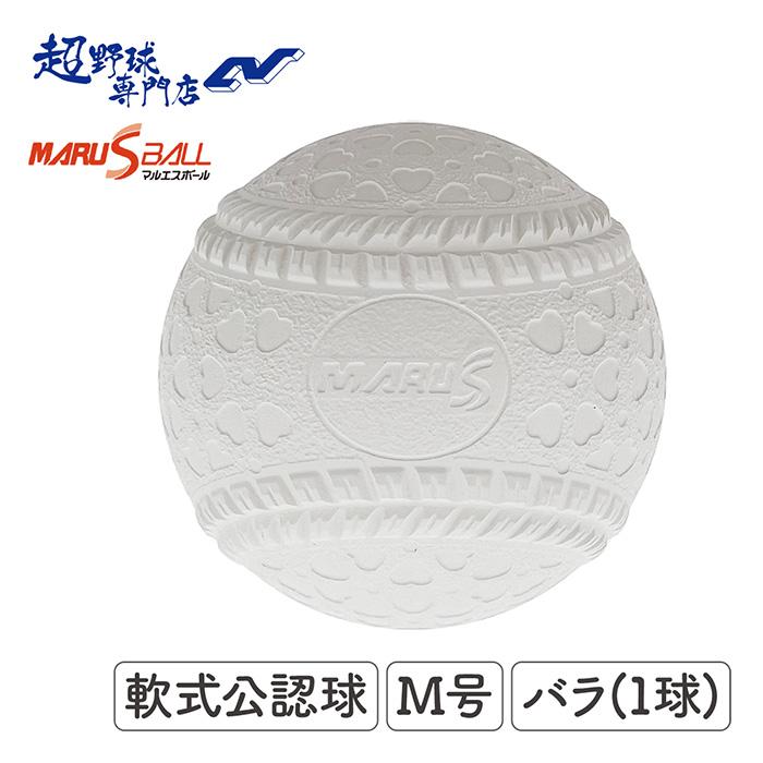 マルエス 野球 軟式 ボール 公認球 M号 1球 バラ売り 中学野球 草野球