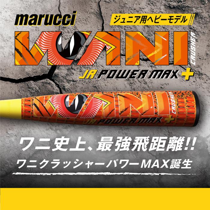 ワニクラッシャー パワーMAX JR プラス 軟式バット82cm 710g マルーチ marucci 野球 バット 軟式 ジュニア 少年用 ワニクラッシャー