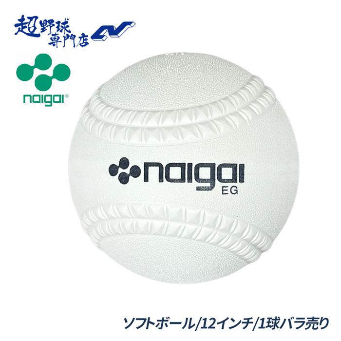 ナイガイ ボール ソフトボール 公認球 新意匠 ナイガイソフトボール12