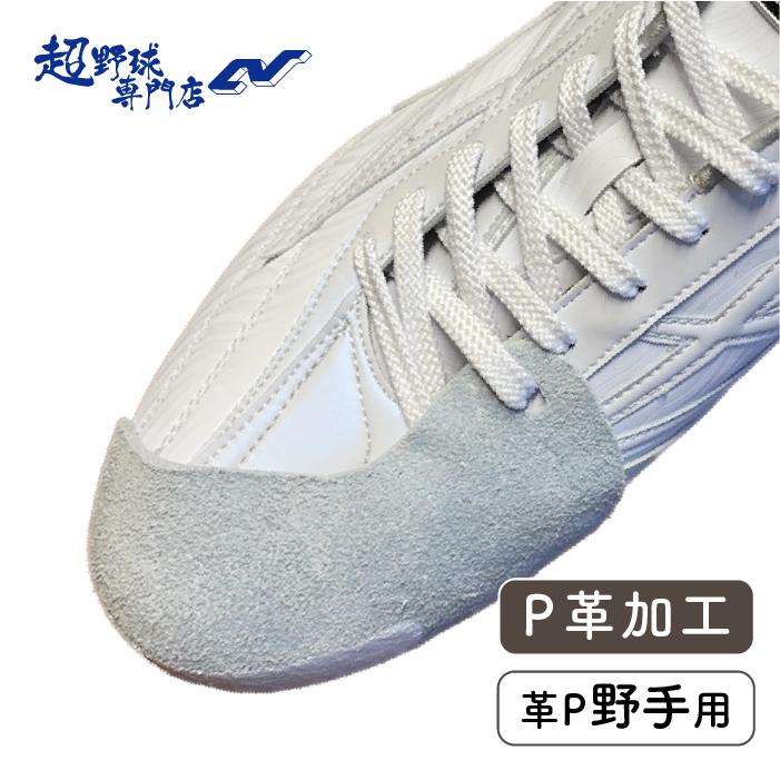 超野球専門店CV加工 P革加工(革P野手用) 牛革 野球 スパイク Pカバー ピッチャーカバー P革取付 靴底釘打ち 打ちP スパイク同時購入対象 : pfkako : 超野球専門店CV - 通販 - Yahoo!ショッピング 超野球専門店CV加工 P革加工(革P野手用) 牛革 野球 スパイク Pカバー ピッチャーカバー P革取付 靴底釘打ち 打ちP スパイク同時購入対象 : pfkako : 超野球専門店CV - 通販 - Yahoo!ショッピング