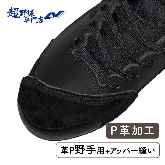 超野球専門店CV加工 P革加工(革P野手用+アッパー縫い) 牛革 野球