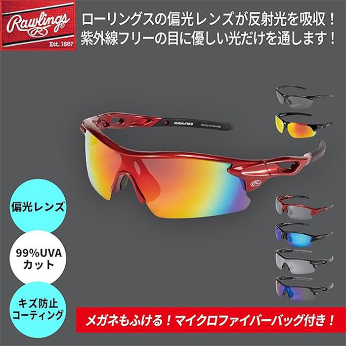 ローリングス スポーツサングラス Rawlings（ローリングス） 野球 サングラス スポーツサングラス