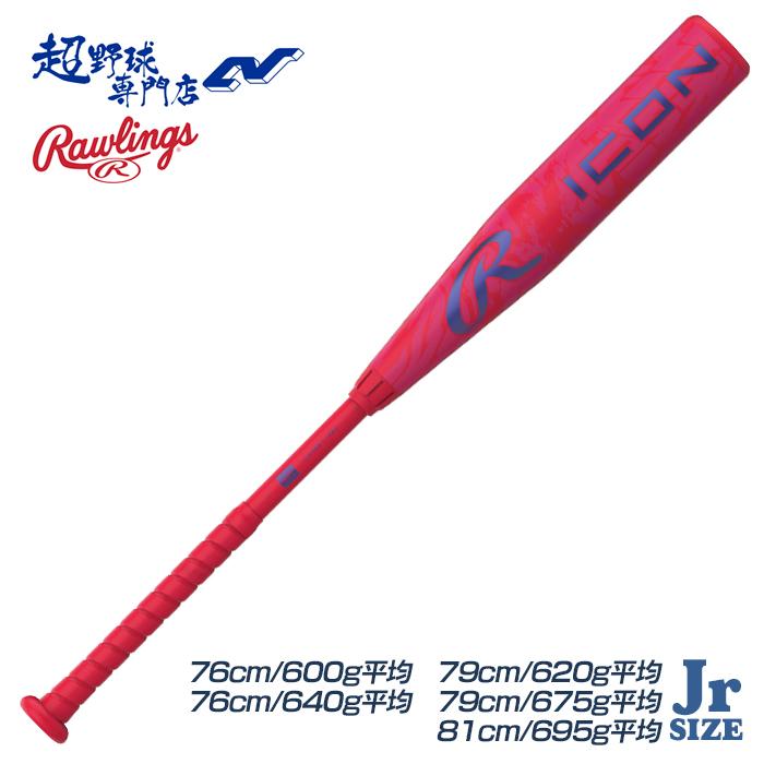 Rawlings（ローリングス） 野球 バット リトルリーグ用 少年硬式