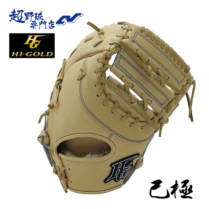 H Gold 硬式野球ファーストミット HI-GOLD（ハイゴールド） 野球 ファーストミット 硬式 高校野球対応 己