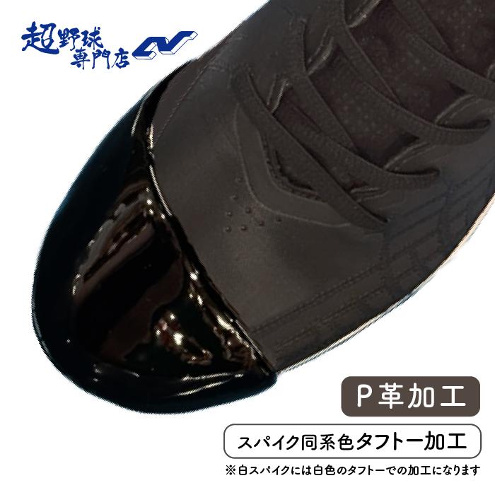 超野球専門店CV加工 P革加工(タフトー) 野球 スパイク タフトープロ Pカバー ピッチャーカバー 塗りP つま先補強加工 スパイク同時購入対象 | 