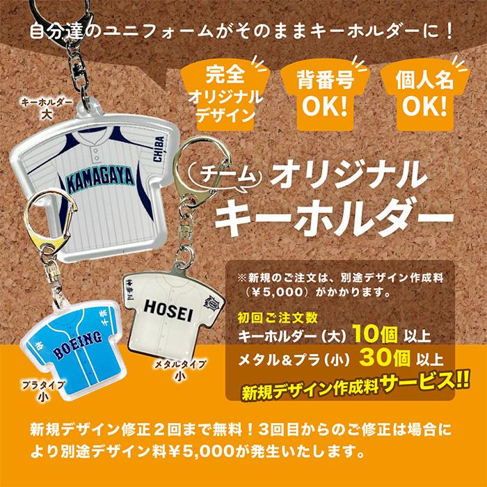 超野球専門店CVオリジナル 記念品 チームキーホルダー 小（メタル