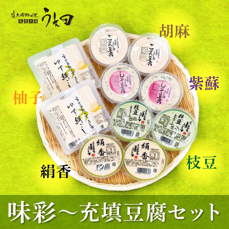 京豆腐　味彩 セット 豆腐 絹こし ごま　紫蘇　枝豆　ゆず　いろいろな味　楽しめる 充填豆腐　父の日　ギフト お中元 お歳暮 の商品画像
