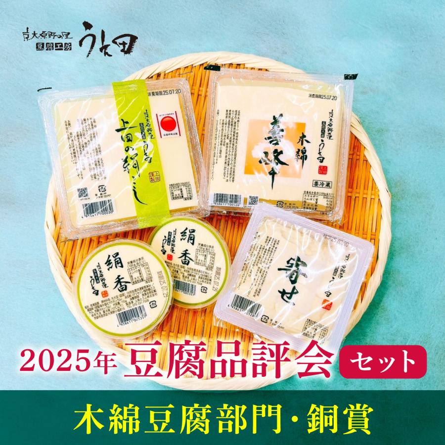 京豆腐 25年 豆腐品評会 セット 木綿 寄せ豆腐 絹こし 国産大豆 健康 ダイエット 美味しい ヘルシー ギフト お中元 お歳暮 敬老 の商品画像