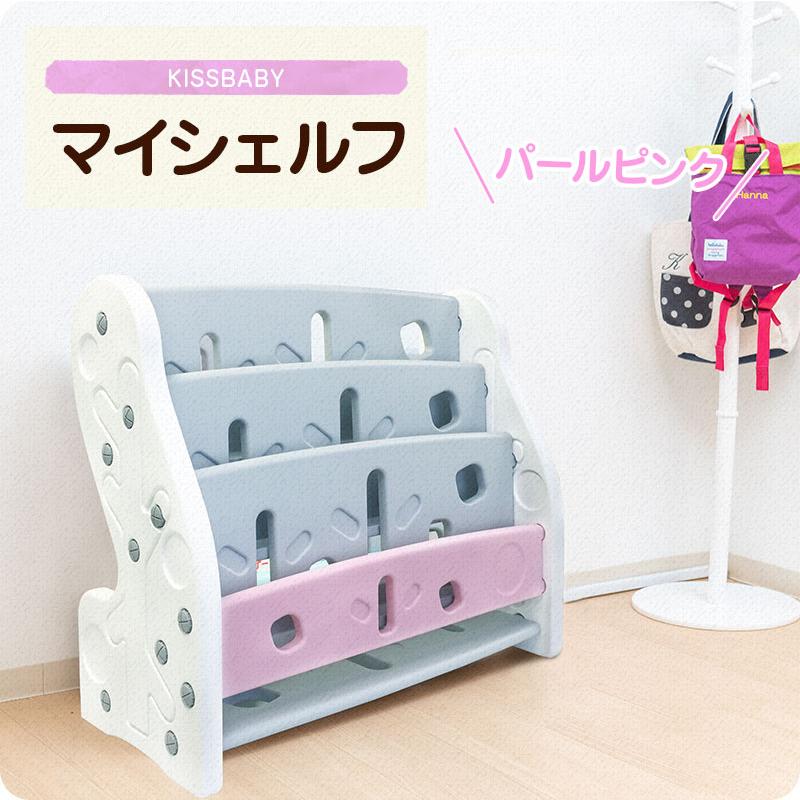 新発売 Kiss Baby マイシェルフ パールピンク 収納 収納ラック 北欧 絵本 おもちゃ 玩具 収納棚 絵本棚 子供部屋 インテリア ラック キス ベビー b うばうば 通販 Yahoo ショッピング