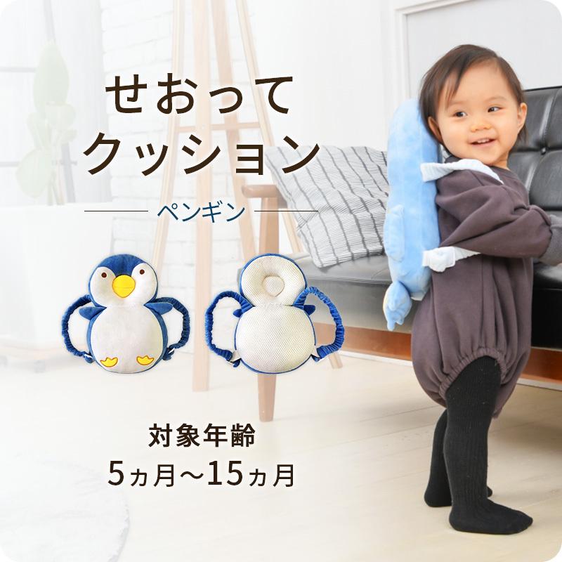 せおってクッション ペンギンさん ヘッドガード リュック 赤ちゃん 後ろ頭 子供 孫 ごっつん防止 転倒 1033 b うばうば 通販 Yahoo ショッピング
