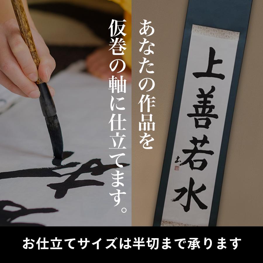 掛軸 仮巻 見栄えのする紙表装 仮巻き あなたの作品を手軽に仮巻の軸に