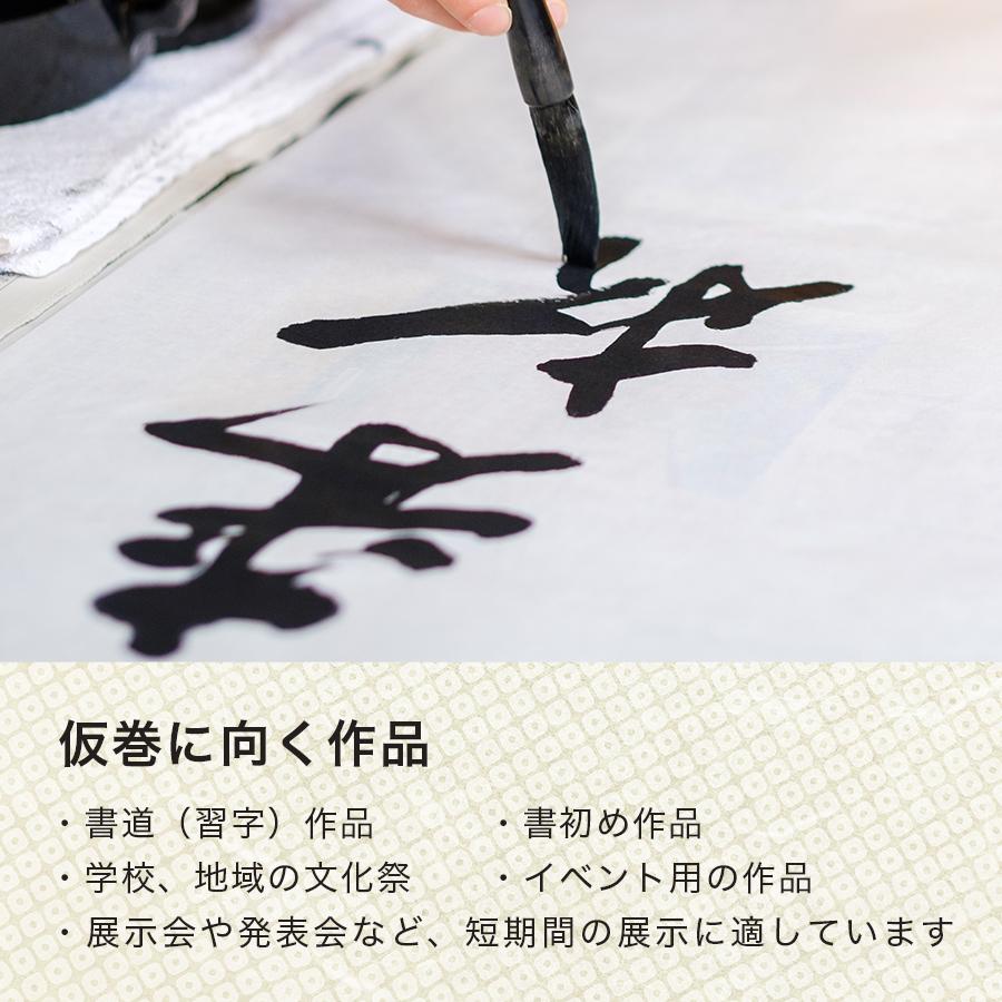 掛軸 仮巻 見栄えのする紙表装 仮巻き あなたの作品を手軽に仮巻の軸に