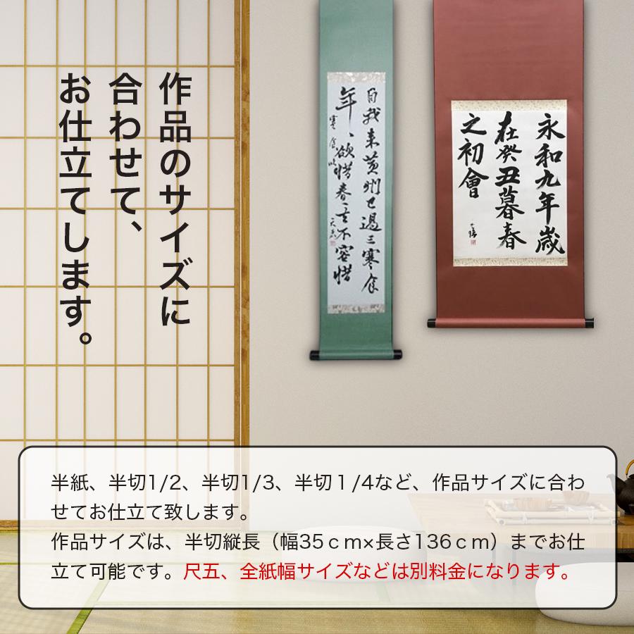 掛軸 仮巻 見栄えのする紙表装 仮巻き あなたの作品を手軽に仮巻の軸に